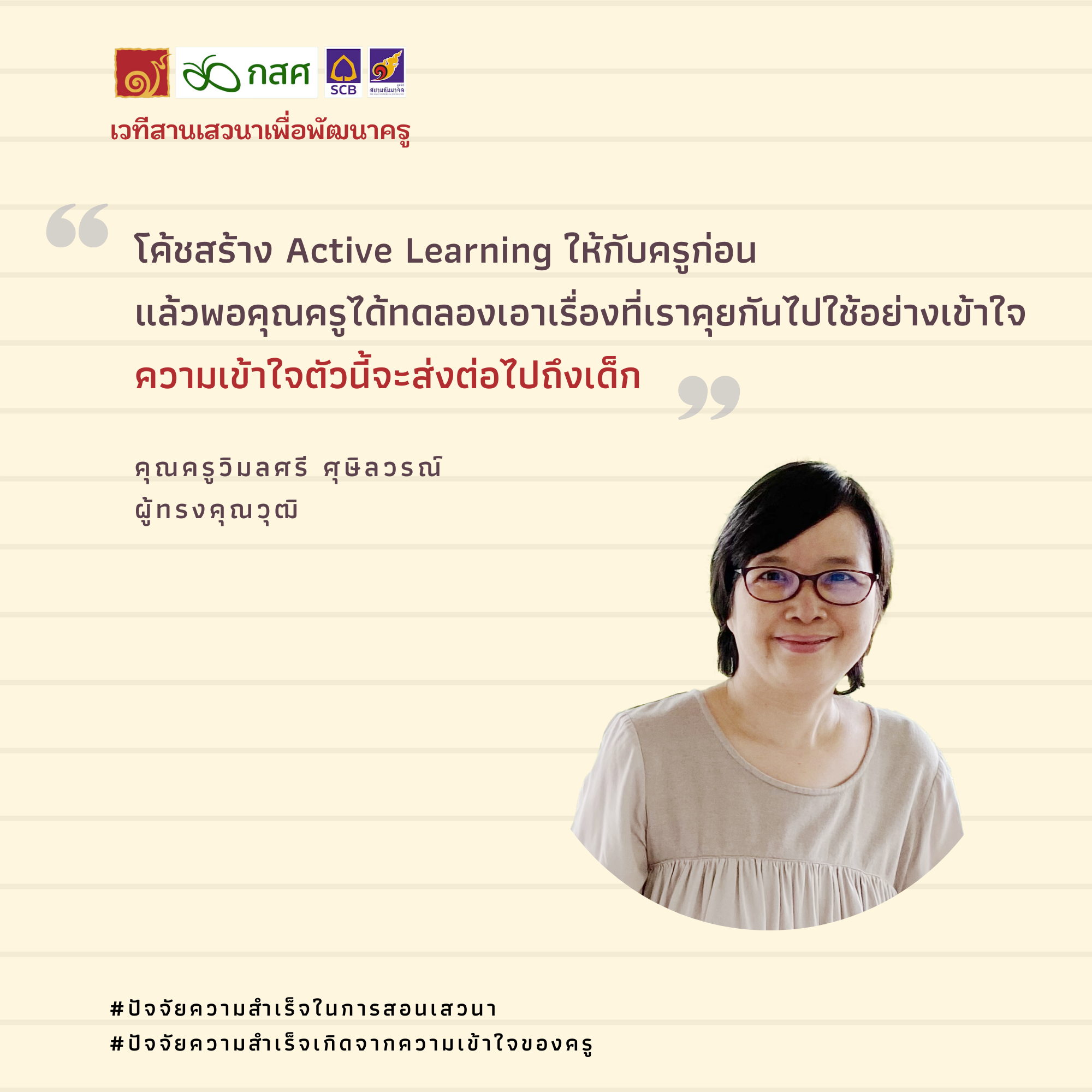 ปัจจัยความสำเร็จเกิดจากความเข้าใจของครู.png